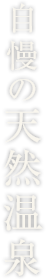 自慢の天然温泉